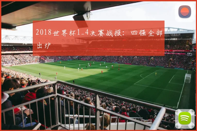 2018世界杯1_4决赛战报：四强全部出炉