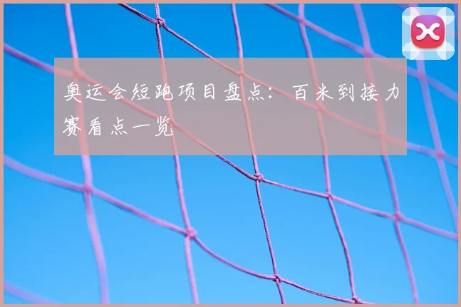 奥运会短跑项目盘点:百米到接力赛看点一览
