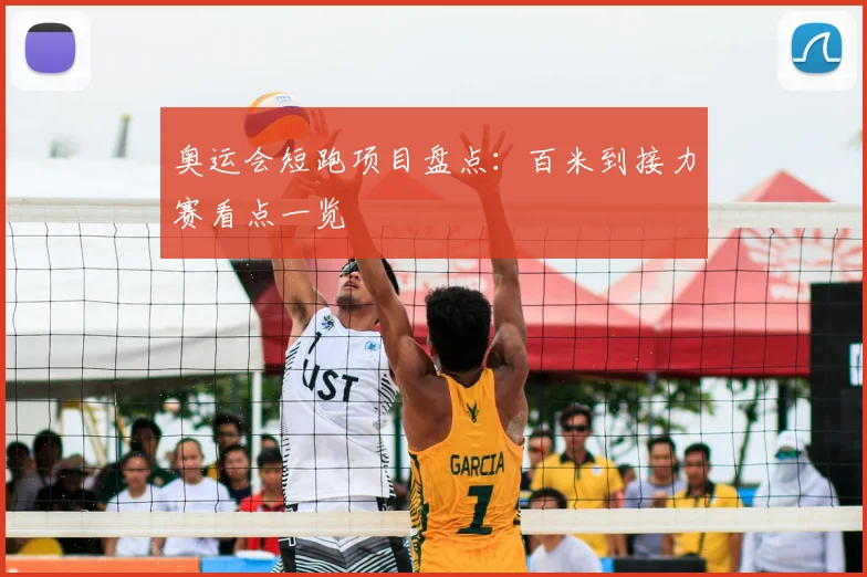 奥运会短跑项目盘点：百米到接力赛看点一览