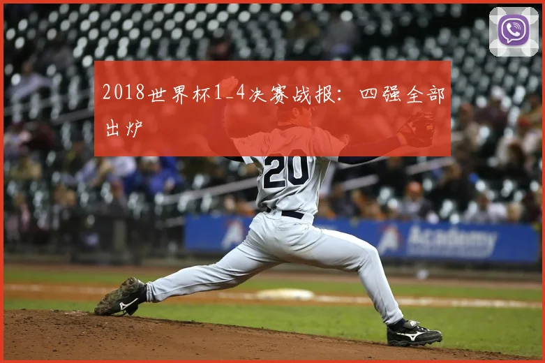 2018世界杯1_4决赛战报：四强全部出炉