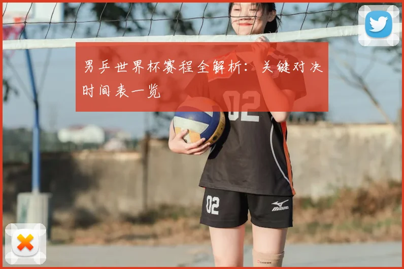 男乒世界杯赛程全解析:关键对决时间表一览