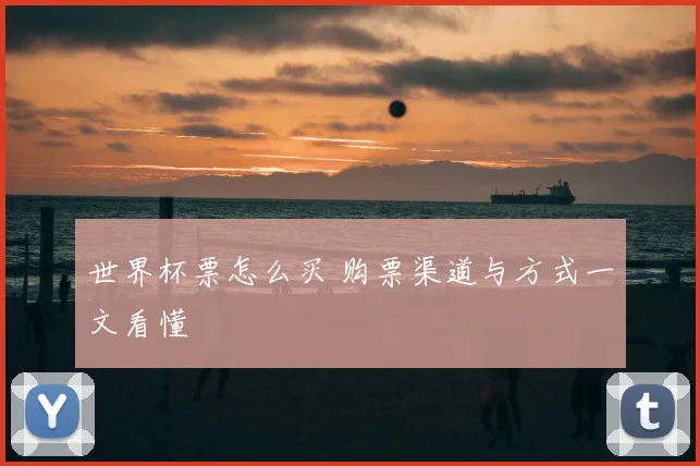世界杯票怎么买 购票渠道与方式一文看懂