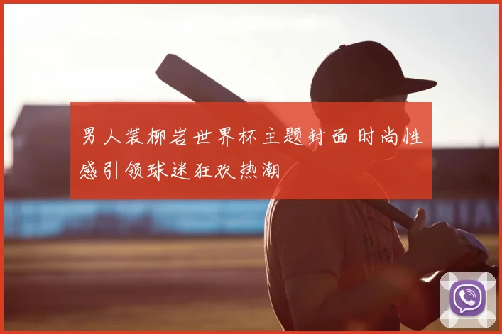 男人装柳岩世界杯主题封面 时尚性感引领球迷狂欢热潮
