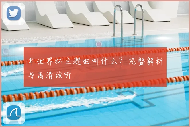 年世界杯主题曲叫什么？完整解析与高清试听
