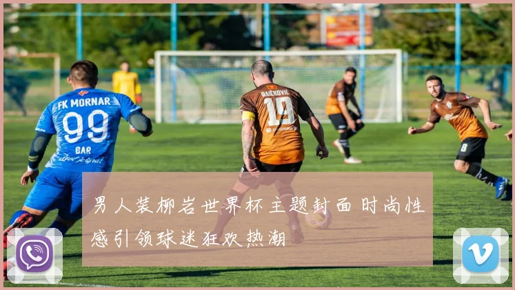 男人装柳岩世界杯主题封面 时尚性感引领球迷狂欢热潮