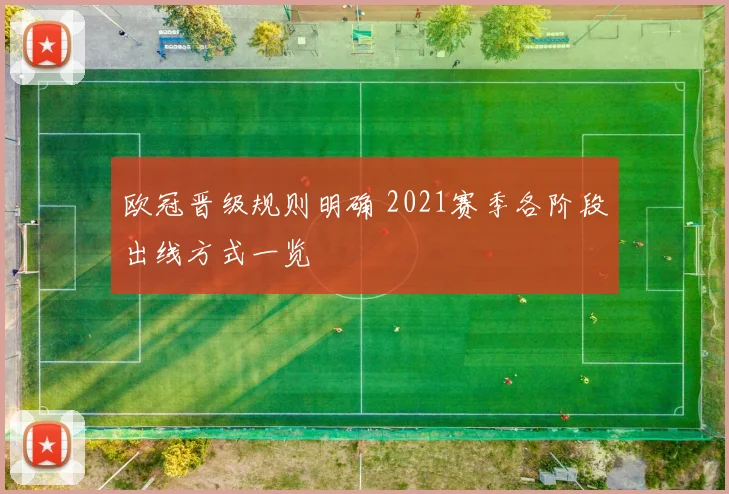 欧冠晋级规则明确 2021赛季各阶段出线方式一览