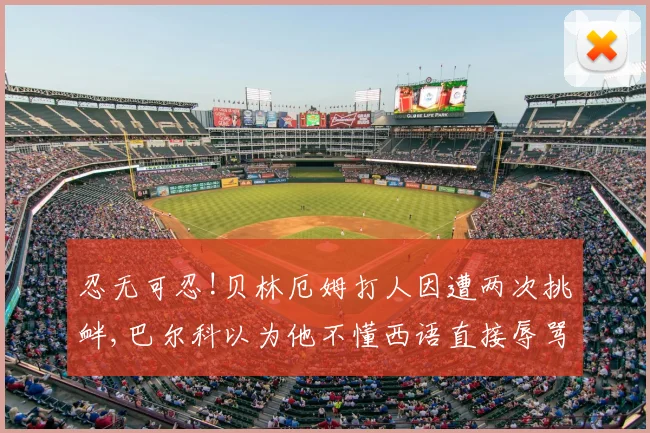 忍无可忍!贝林厄姆打人因遭两次挑衅,巴尔科以为他不懂西语直接辱骂