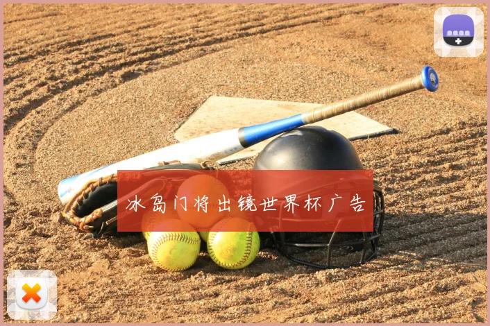 冰岛门将出镜世界杯广告