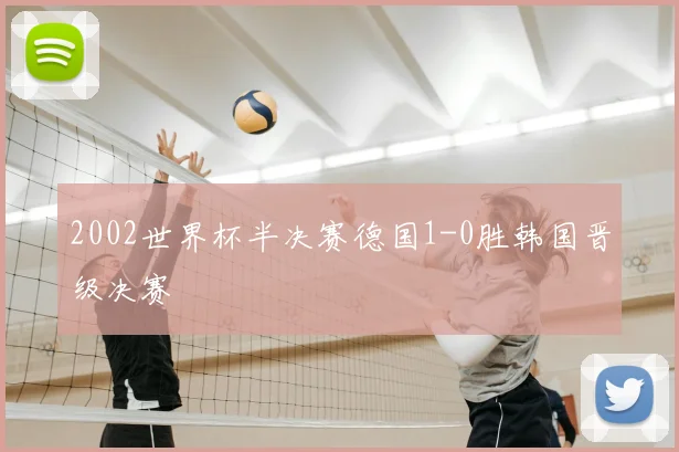 2002世界杯半决赛德国1-0胜韩国晋级决赛