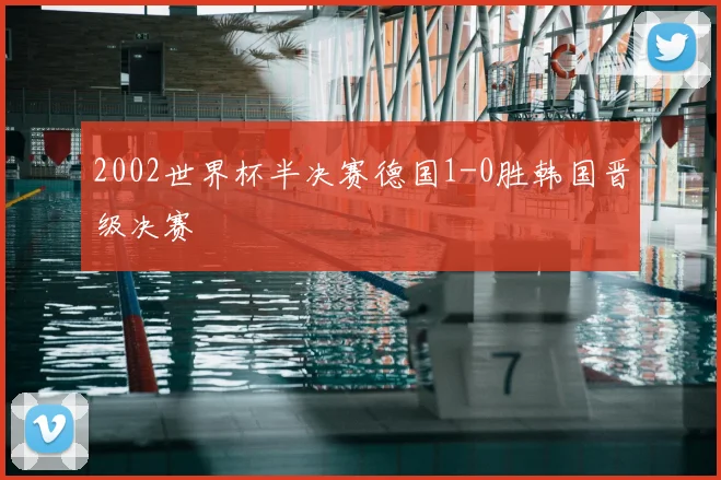 2002世界杯半决赛德国1-0胜韩国晋级决赛