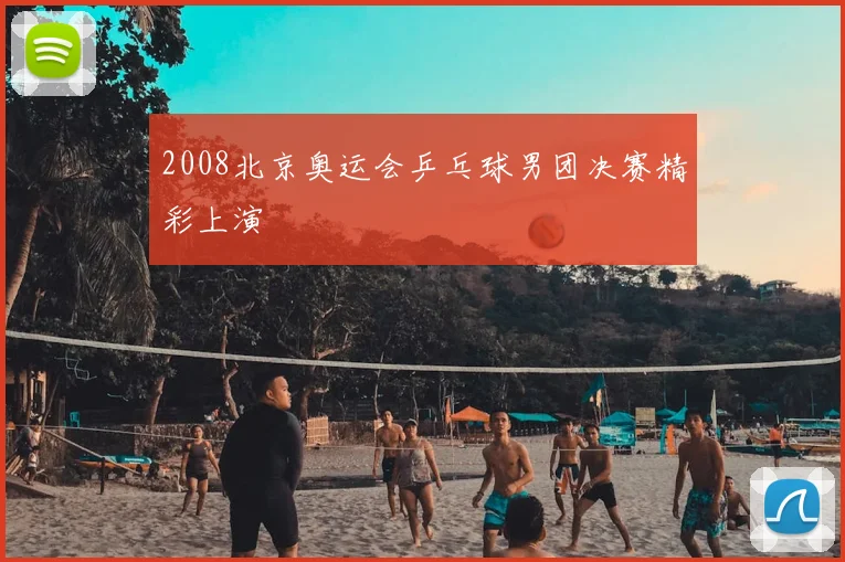 2008北京奥运会乒乓球男团决赛精彩上演