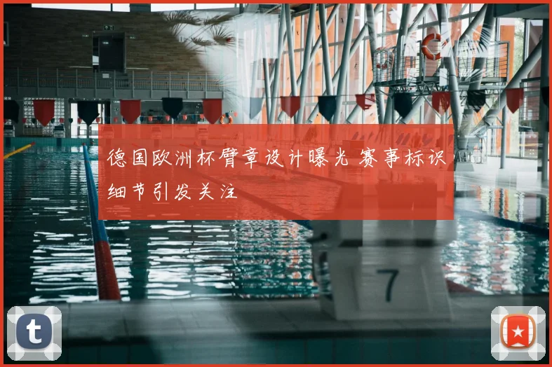 德国欧洲杯臂章设计曝光 赛事标识细节引发关注