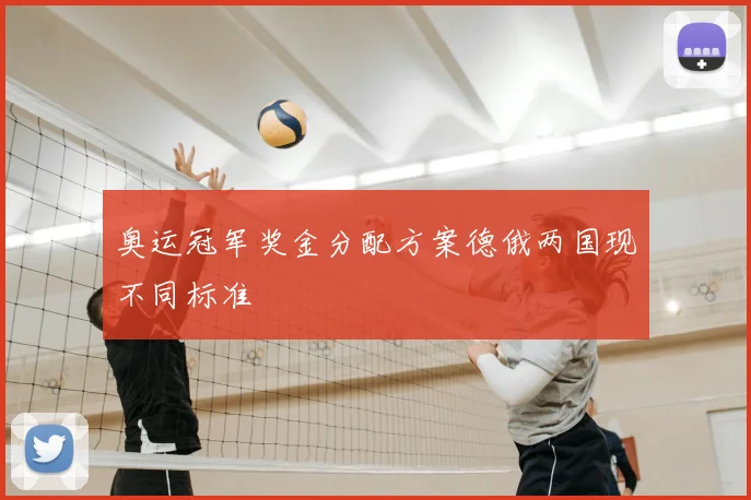 奥运冠军奖金分配方案德俄两国现不同标准