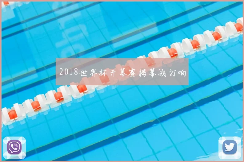 2018世界杯开幕赛揭幕战打响