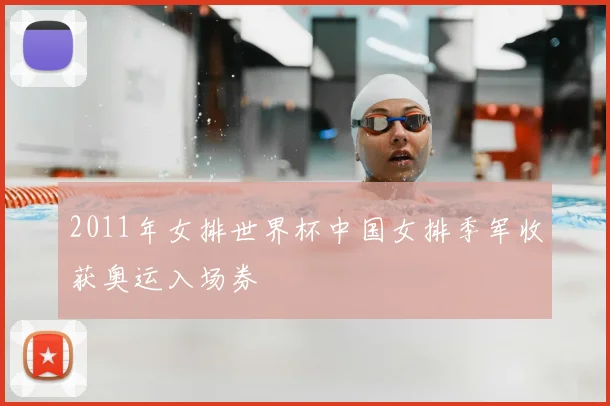 2011年女排世界杯中国女排季军收获奥运入场券