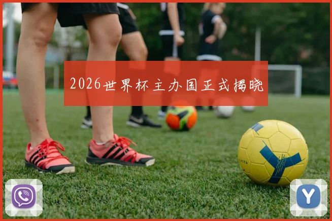 2026世界杯主办国正式揭晓