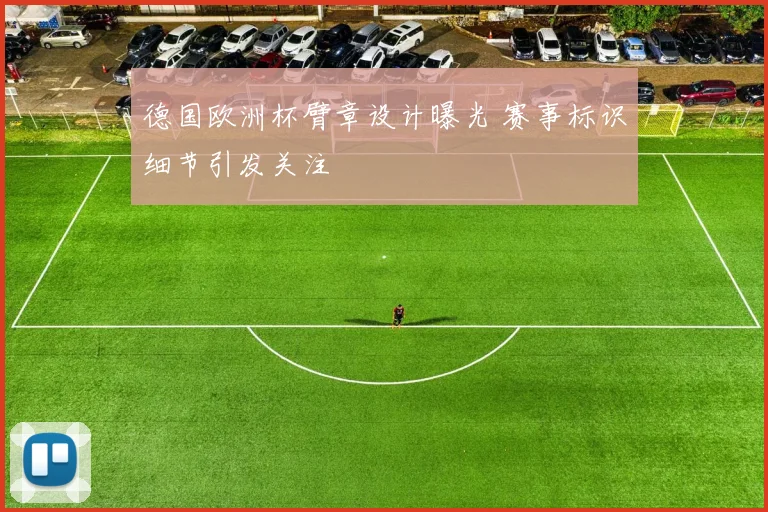 德国欧洲杯臂章设计曝光 赛事标识细节引发关注