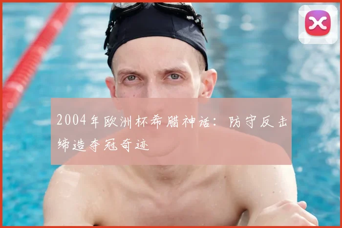 2004年欧洲杯希腊神话：防守反击缔造夺冠奇迹