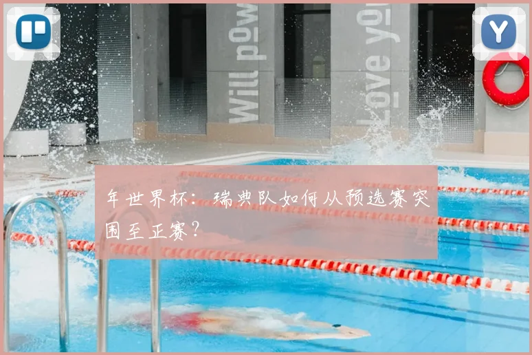 年世界杯：瑞典队如何从预选赛突围至正赛？