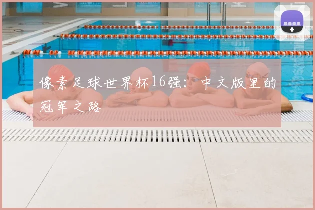 像素足球世界杯16强:中文版里的冠军之路