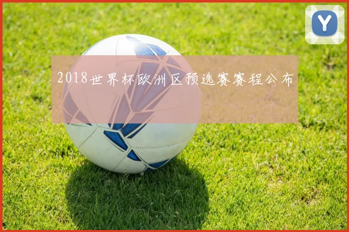 2018世界杯欧洲区预选赛赛程公布