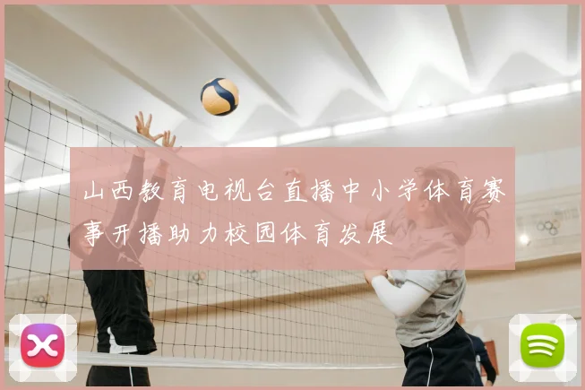 山西教育电视台直播中小学体育赛事开播助力校园体育发展