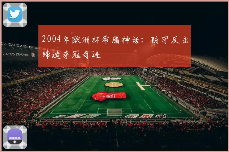 2004年欧洲杯希腊神话：防守反击缔造夺冠奇迹