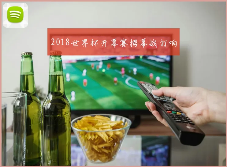 2018世界杯开幕赛揭幕战打响
