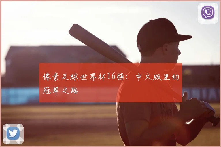 像素足球世界杯16强：中文版里的冠军之路
