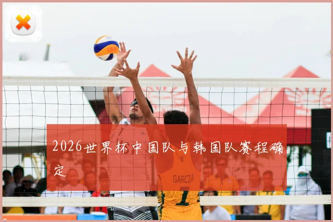 2026世界杯中国队与韩国队赛程确定