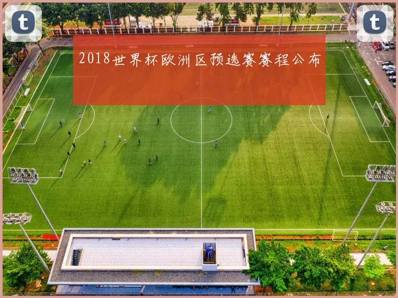 2018世界杯欧洲区预选赛赛程公布