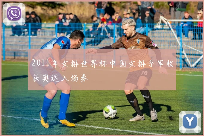 2011年女排世界杯中国女排季军收获奥运入场券