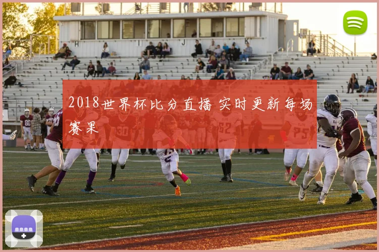 2018世界杯比分直播 实时更新每场赛果