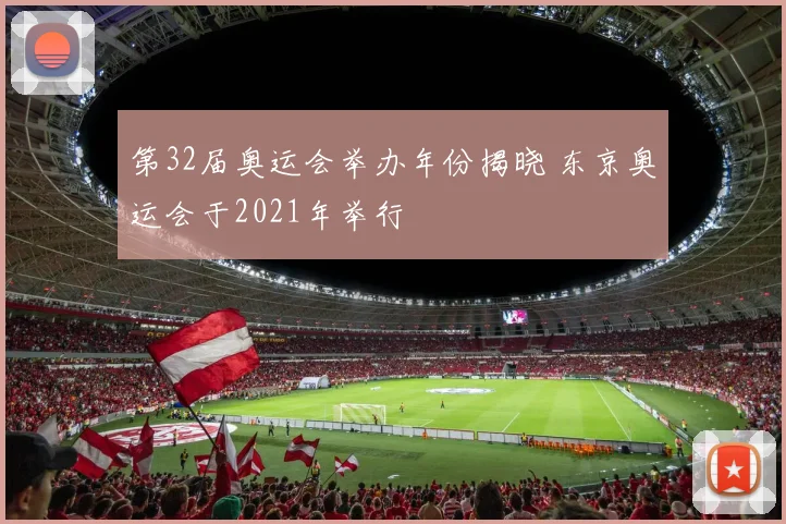 第32届奥运会举办年份揭晓 东京奥运会于2021年举行