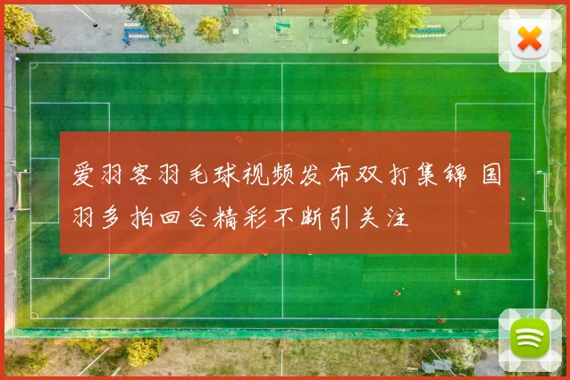 爱羽客羽毛球视频发布双打集锦 国羽多拍回合精彩不断引关注