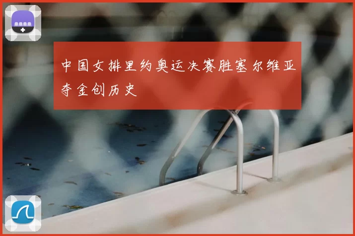 中国女排里约奥运决赛胜塞尔维亚夺金创历史