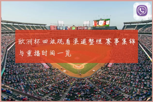 欧洲杯回放观看渠道整理 赛事集锦与重播时间一览