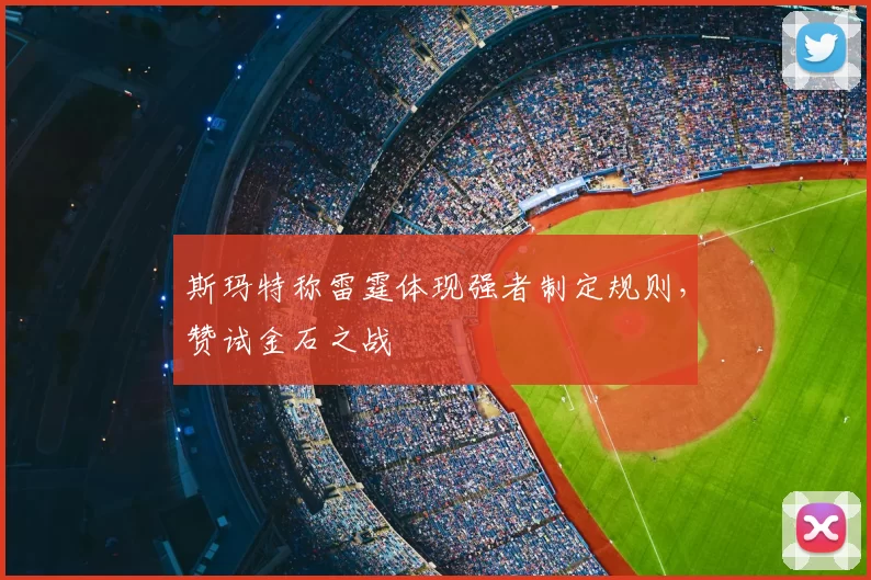 斯玛特称雷霆体现强者制定规则，赞试金石之战