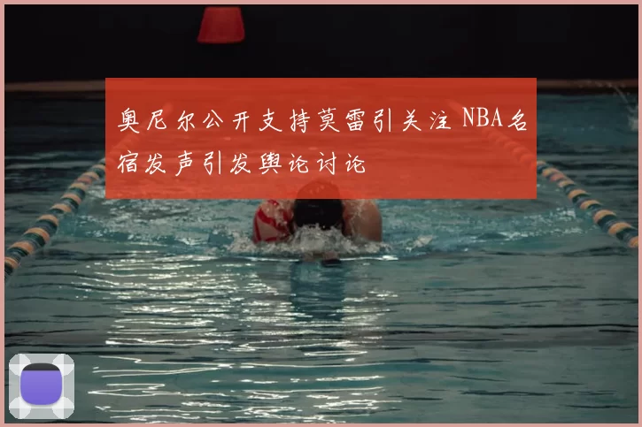 奥尼尔公开支持莫雷引关注 NBA名宿发声引发舆论讨论