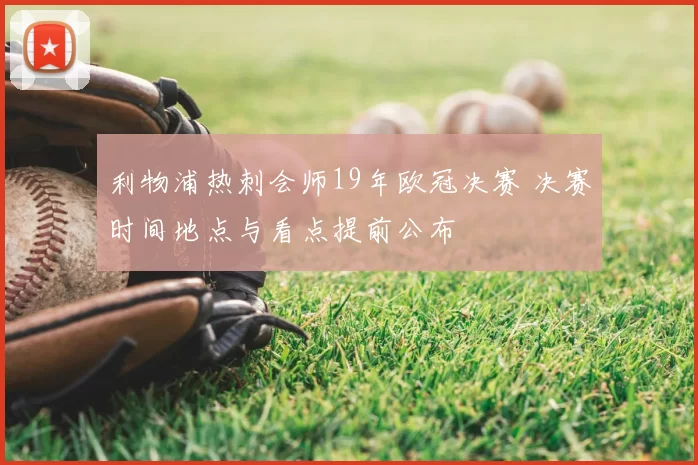利物浦热刺会师19年欧冠决赛 决赛时间地点与看点提前公布