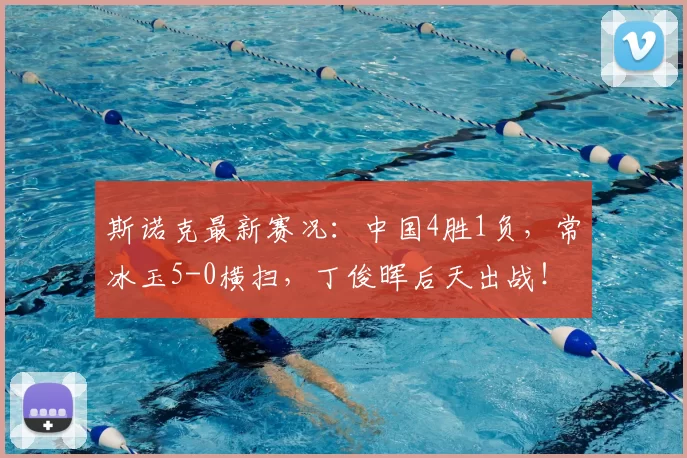 斯诺克最新赛况：中国4胜1负，常冰玉5-0横扫，丁俊晖后天出战！