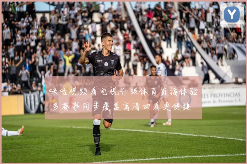 咪咕视频看电视升级体育直播体验 多赛事同步覆盖高清回看更便捷