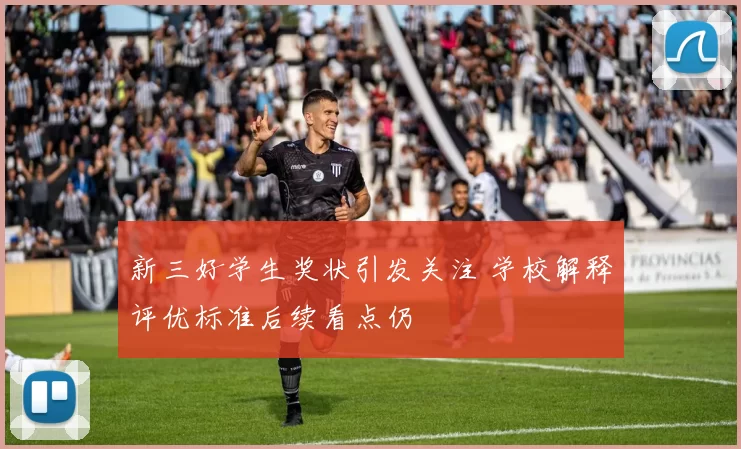 新三好学生奖状引发关注 学校解释评优标准后续看点仍