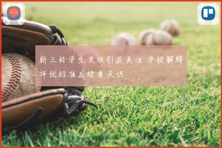 新三好学生奖状引发关注 学校解释评优标准后续看点仍