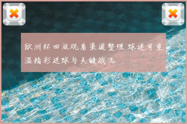 欧洲杯回放观看渠道整理 球迷可重温精彩进球与关键战况