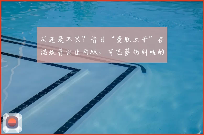 买还是不买？昔日“曼联太子”在诺坎普打出两双，可巴萨仍纠结的_拉什福德_状态_本赛季