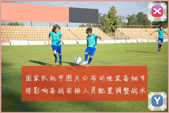 国家队机甲图片公布训练装备细节将影响备战安排人员配置调整战术适配