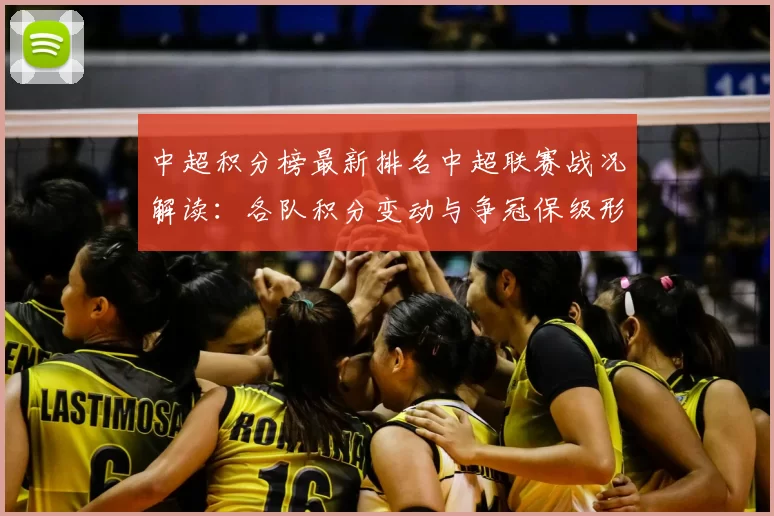 中超积分榜最新排名中超联赛战况解读：各队积分变动与争冠保级形势分析