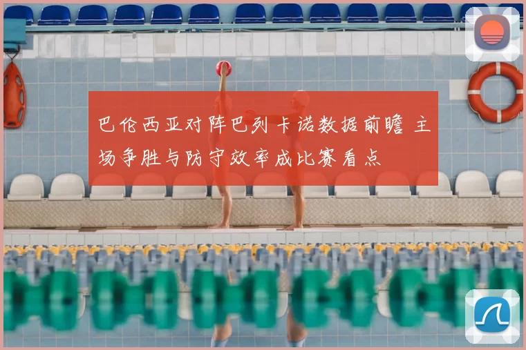 巴伦西亚对阵巴列卡诺数据前瞻 主场争胜与防守效率成比赛看点