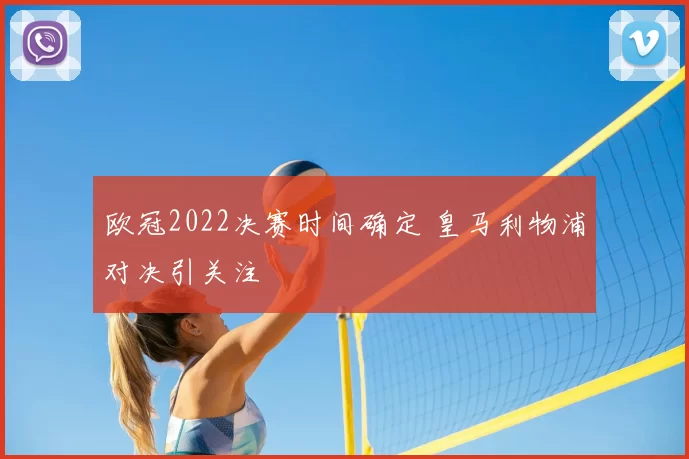 欧冠2022决赛时间确定 皇马利物浦对决引关注